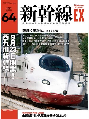 cover image of 新幹線EX (エクスプローラ): 2022年9月号